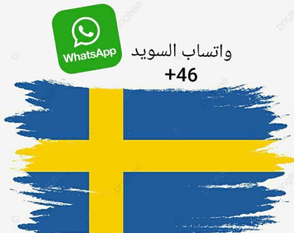 رقم السويد