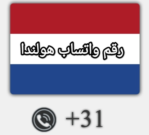 واتساب هولندا 🇳🇱