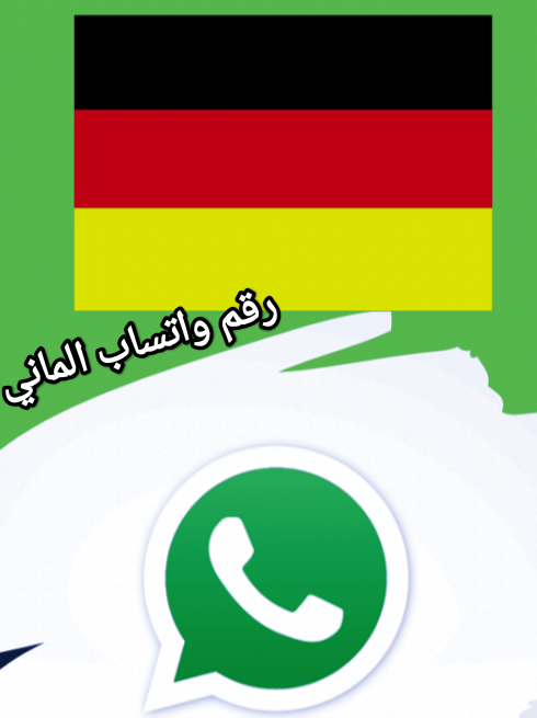 واتساب المانيا🇩🇪