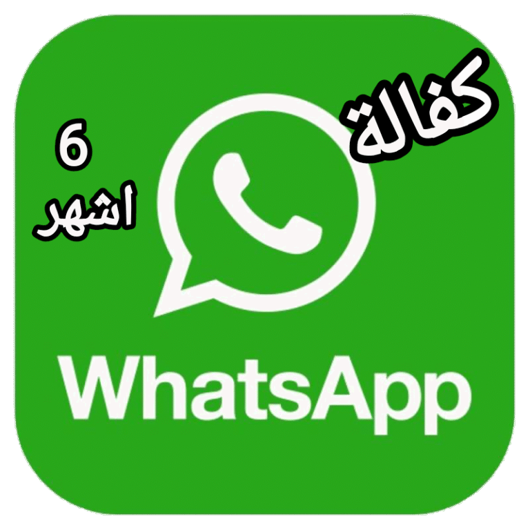 مكفول 6 اشهر &