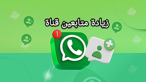 زيادة متابعين قناة