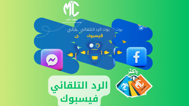 اشتراك الرد التلقائي للفيسبوك &