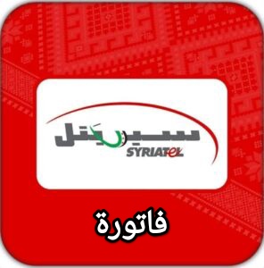 فاتورة سيريتل