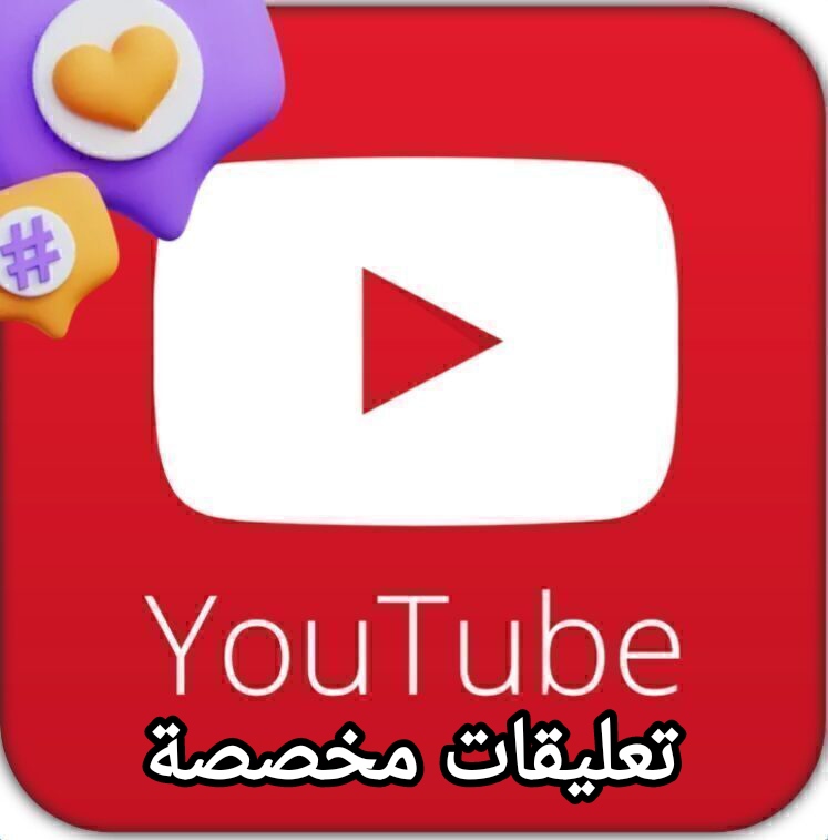 تعليقات مخصصة يوتيوب