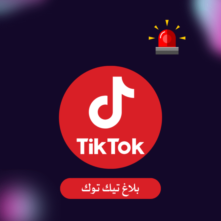 تبليغ تيك توك