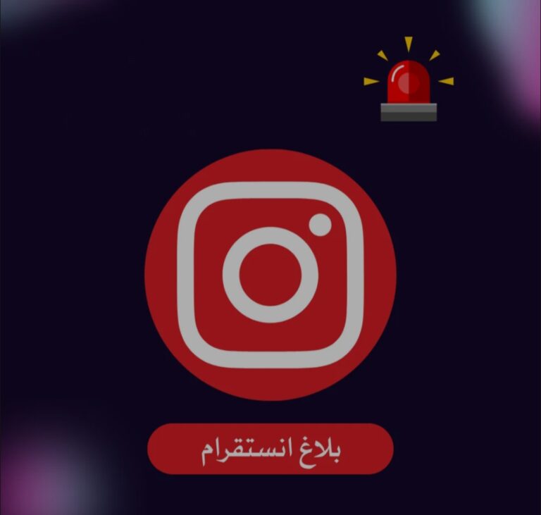 تبيلغ انستغرام