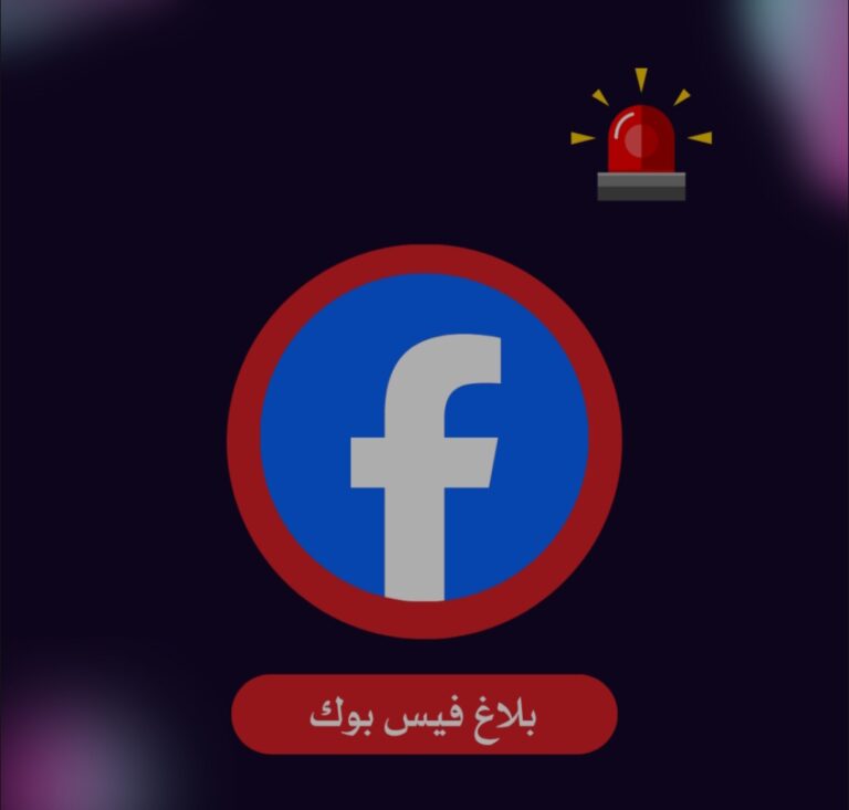 تبيلغ فيسبوك